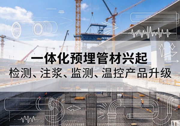 霍邱一体化管材产品兴起，声测注浆一体管、多功能预埋管应用增多